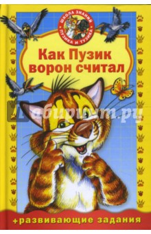 Как Пузик ворон считал