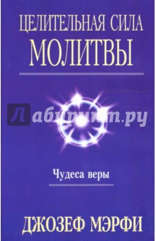 Целительная сила молитвы - Джозеф Мэрфи