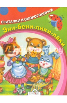 Эни-бени-лики-паки