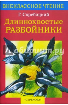 Длиннохвостые разбойники - Георгий Скребицкий