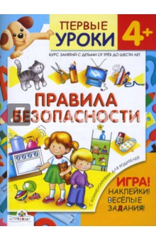 Л. Калинина - Правила безопасности / Первые уроки 4+ обложка книги Л. Калинина - Правила безопасности / Первые уроки 4+ обложка книги