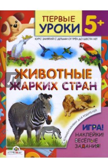 Л. Шайтанова - Животные жарких стран / Первые уроки 5+ обложка книги Л. Шайтанова - Животные жарких стран / Первые уроки 5+ обложка книги