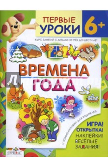 Е. Шарикова - Времена года / Первые уроки 6+ обложка книги Е. Шарикова - Времена года / Первые уроки 6+ обложка книги