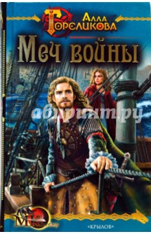 Корона-4: Меч войны - Алла Гореликова