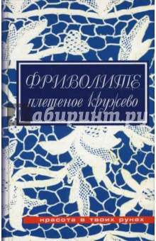 Юлия Дараева - Фриволите: Плетеное кружево обложка книги Юлия Дараева - Фриволите: Плетеное кружево обложка книги