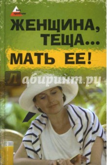 Лавров, Лаврова - Женщина, теща... Мать ее! обложка книги Лавров, Лаврова - Женщина, теща... Мать ее! обложка книги
