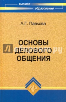Основы делового общения: учебное пособие - Людмила Павлова