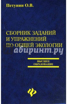 Олег Петунин - Сборник заданий и упражнений по общей экологии. Учебное пособие обложка книги Олег Петунин - Сборник заданий и упражнений по общей экологии. Учебное пособие обложка книги