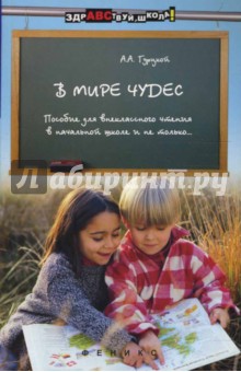 Александр Гурцкой - В мире чудес: пособие для внеклассного чтения в начальной школе и не только… обложка книги Александр Гурцкой - В мире чудес: пособие для внеклассного чтения в начальной школе и не только… обложка книги