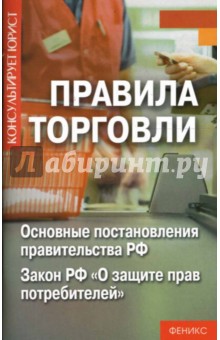 Правила торговли: Основные постановления правительства РФ, Закон РФ "О защите прав потребителей" обложка книги Правила торговли: Основные постановления правительства РФ, Закон РФ "О защите прав потребителей" обложка книги