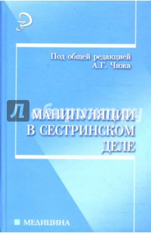 Манипуляции в сестринском деле - Андрушко, Бурда, Гегель