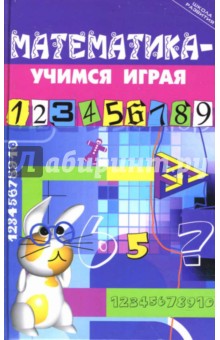 Математика - учимся играя - Марина Стожарова