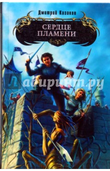 Сердце Пламени - Дмитрий Казаков