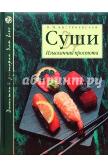 В.Н. Австриевская - Суши. Изысканная простота обложка книги В.Н. Австриевская - Суши. Изысканная простота обложка книги