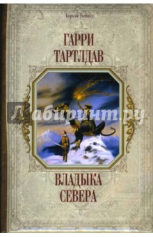 Гарри Тартлдав - Владыка Севера обложка книги Гарри Тартлдав - Владыка Севера обложка книги