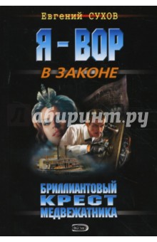 Бриллиантовый крест медвежатника - Евгений Сухов