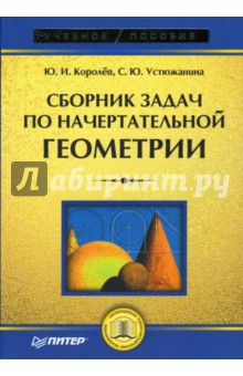 Сборник задач по начертательной геометрии - Устюжанина, Королев