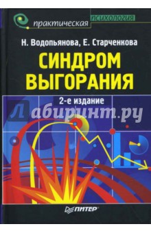 Синдром выгорания: диагностика и профилактика. 2-е издание - Водопьянова, Старченкова