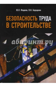 Безопасность труда в строительстве - Фадеев, Бородкин