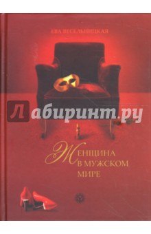 Весельницкая, Калинаускене, Тышкевич - Искусство возвращения королевы. Женщина в мужском мире обложка книги Весельницкая, Калинаускене, Тышкевич - Искусство возвращения королевы. Женщина в мужском мире обложка книги