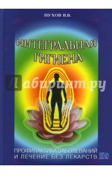 Интегральная гигиена - Владимир Пухов