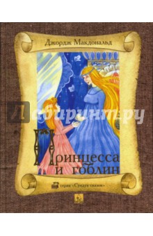 Джордж Макдональд - Принцесса и гоблин обложка книги Джордж Макдональд - Принцесса и гоблин обложка книги