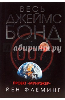 Проект Мунрэкер - Йен Флеминг