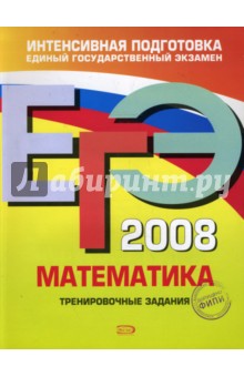 Корешкова, Мирошин, Шевелева - ЕГЭ 2008. Математика. Тренировочные задания обложка книги Корешкова, Мирошин, Шевелева - ЕГЭ 2008. Математика. Тренировочные задания обложка книги