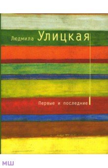 Первые и последние - Людмила Улицкая