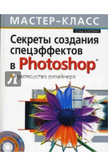 Секреты создания спецэффектов в Photoshop. Руководство дизайнера (+CD) - Стив Кэплин
