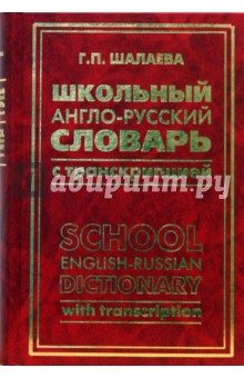 Школьный англо-русский словарь с транскрипцией - Галина Шалаева