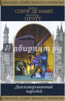 Дипломированный чародей