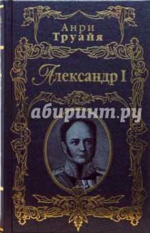 Александр I - Анри Труайя