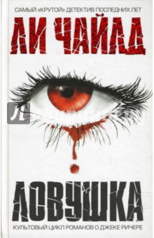 Ли Чайлд - Ловушка обложка книги Ли Чайлд - Ловушка обложка книги