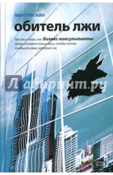 Мартин Кин - Обитель лжи. Рассказ о том, как бизнес-консультанты ловко снимают ваши часы... обложка книги Мартин Кин - Обитель лжи. Рассказ о том, как бизнес-консультанты ловко снимают ваши часы... обложка книги