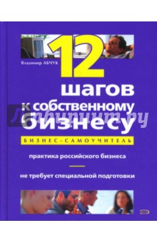 12 шагов к собственному бизнесу - Владимир Абчук