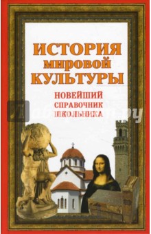 История мировой культуры. Новейший справочник школьника - Галина Шалаева