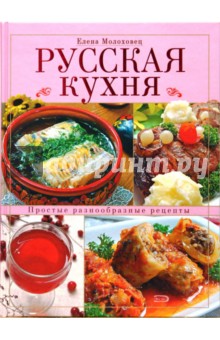 Русская кухня - Елена Молоховец