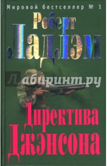 Роберт Ладлэм - Директива Джэнсона обложка книги Роберт Ладлэм - Директива Джэнсона обложка книги