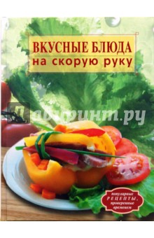 Дарья Нестерова - Вкусные блюда на скорую руку обложка книги Дарья Нестерова - Вкусные блюда на скорую руку обложка книги