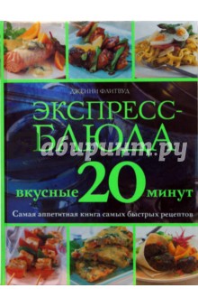 Экспресс-блюда. Вкусные 20 минут - Дженни Флитвуд