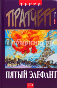 Терри Пратчетт - Пятый Элефант обложка книги Терри Пратчетт - Пятый Элефант обложка книги
