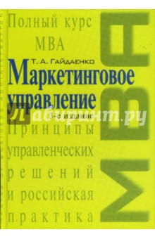 Татьяна Гайдаенко - Маркетинговое управление обложка книги Татьяна Гайдаенко - Маркетинговое управление обложка книги
