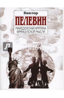 Македонская критика французской мысли - Виктор Пелевин