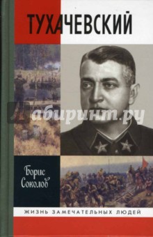 Борис Соколов - Тухачевский обложка книги Борис Соколов - Тухачевский обложка книги
