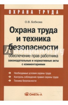 Оксана Бобкова - Охрана труда и техника безопасности. Обеспечение прав работника. Законодательные и нормативные акты обложка книги Оксана Бобкова - Охрана труда и техника безопасности. Обеспечение прав работника. Законодательные и нормативные акты обложка книги