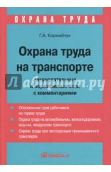 Галина Корнийчук - Охрана труда на транспорте: законодательные и нормативные акты с комментариями обложка книги Галина Корнийчук - Охрана труда на транспорте: законодательные и нормативные акты с комментариями обложка книги