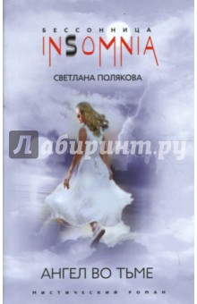 Светлана Полякова - Ангел во тьме обложка книги Светлана Полякова - Ангел во тьме обложка книги