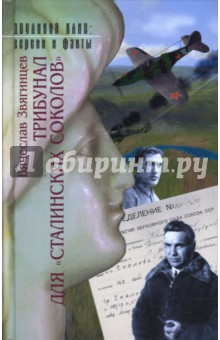 Вячеслав Звягинцев - Трибунал для "сталинских соколов" обложка книги Вячеслав Звягинцев - Трибунал для "сталинских соколов" обложка книги
