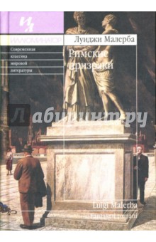 Римские призраки - Луиджи Малерба Римские призраки - Луиджи Малерба